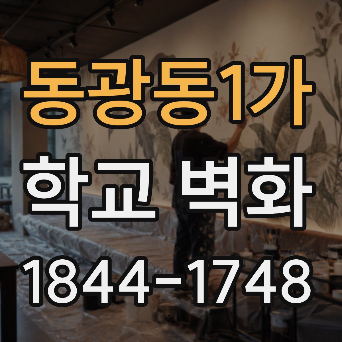 동광동1가 학교 벽화