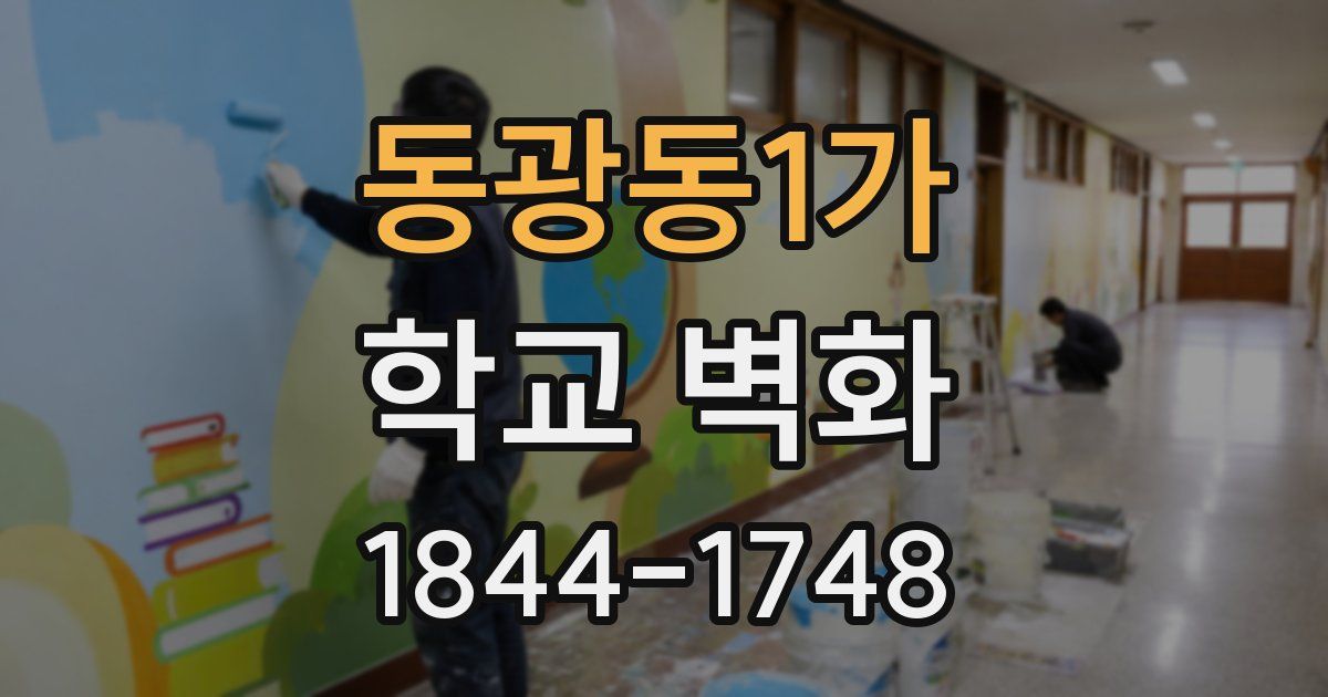 동광동1가 학교 벽화