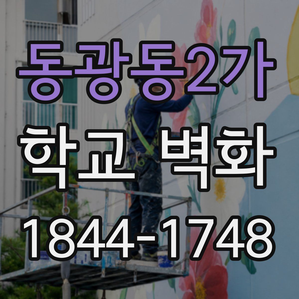 동광동2가 학교 벽화