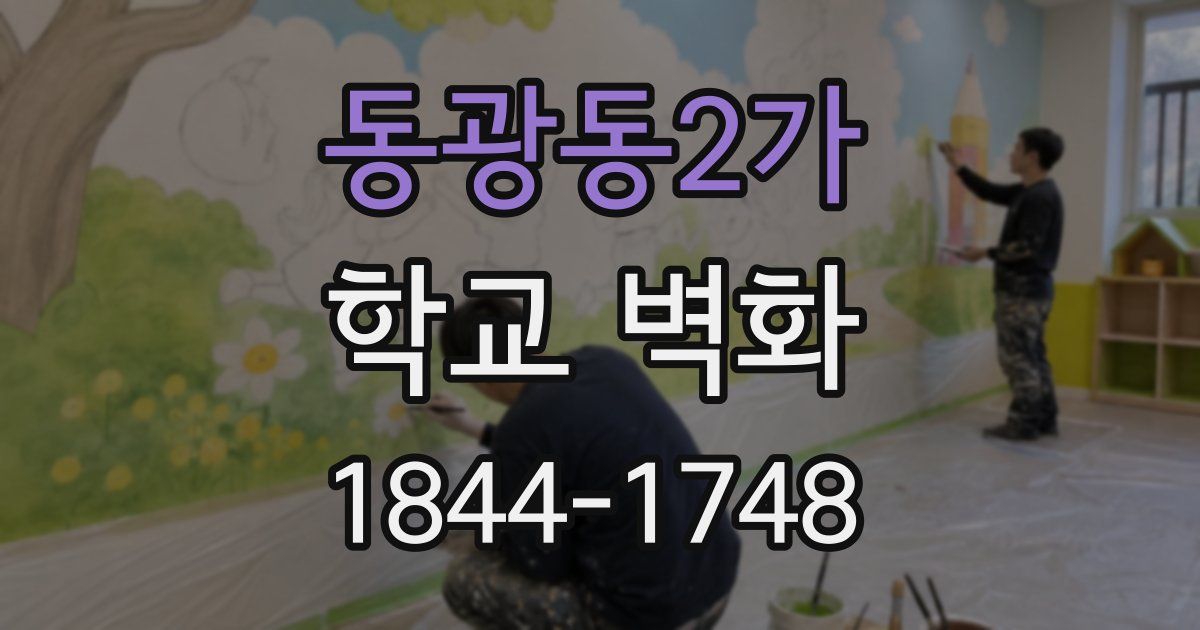 동광동2가 학교 벽화