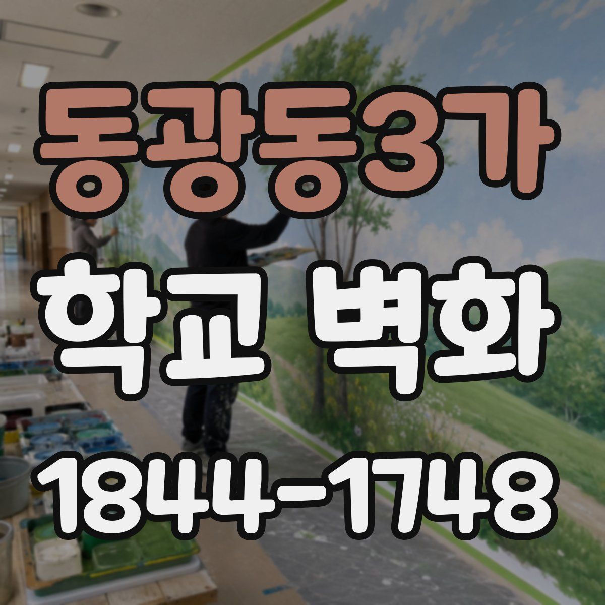 동광동3가 학교 벽화