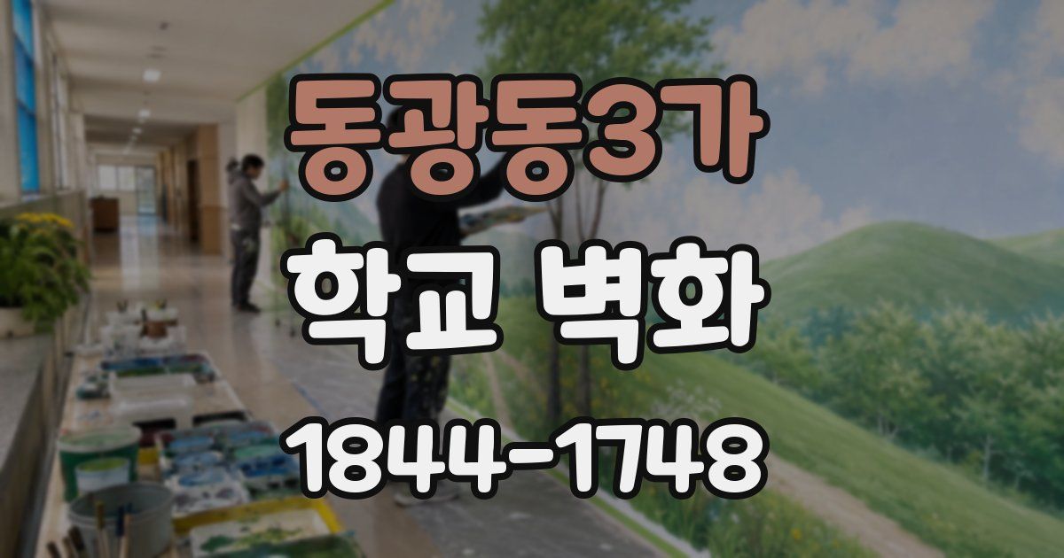 동광동3가 학교 벽화