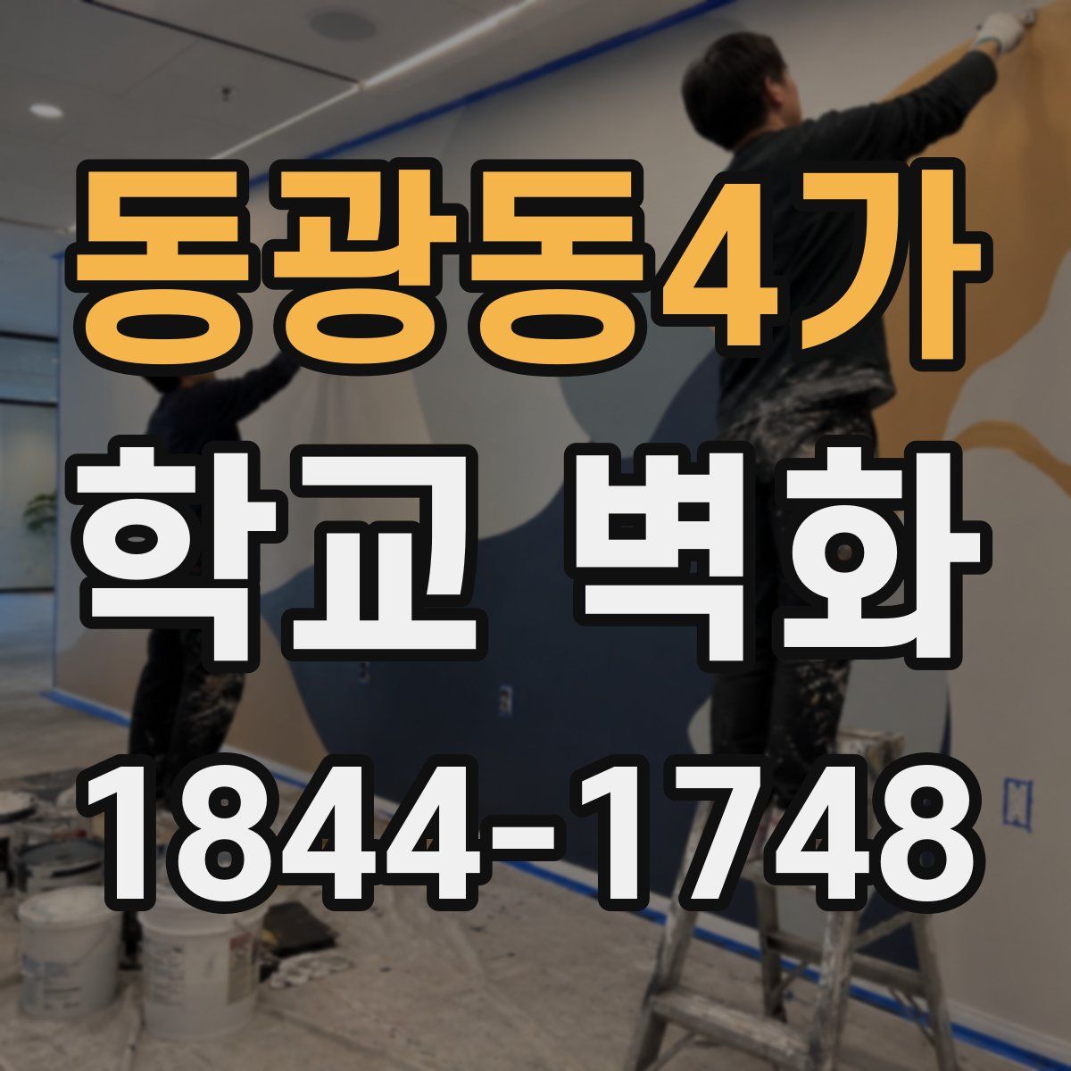 동광동4가 학교 벽화