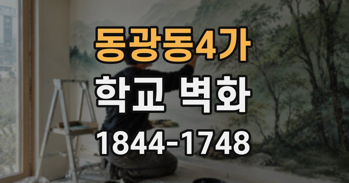 동광동4가 학교 벽화