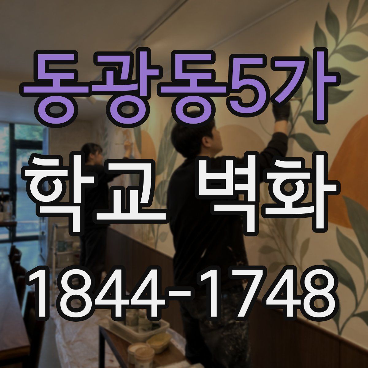 동광동5가 학교 벽화