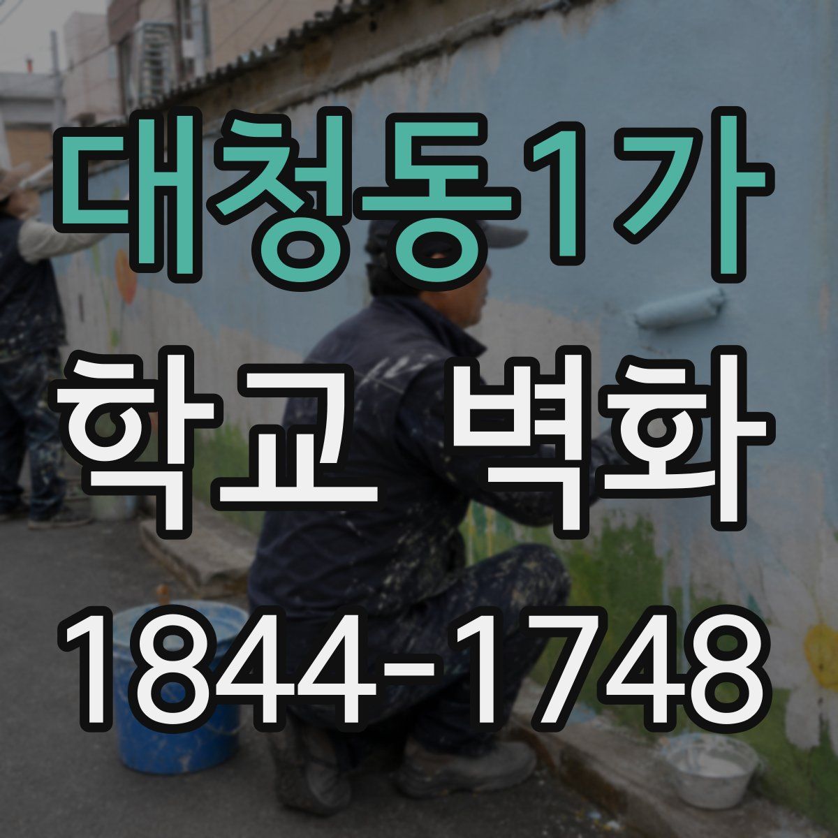 대청동1가 학교 벽화