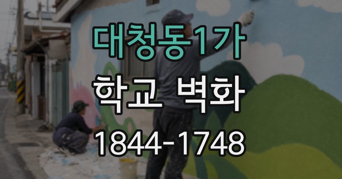 대청동1가 학교 벽화