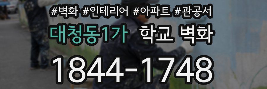 대청동1가 학교 벽화