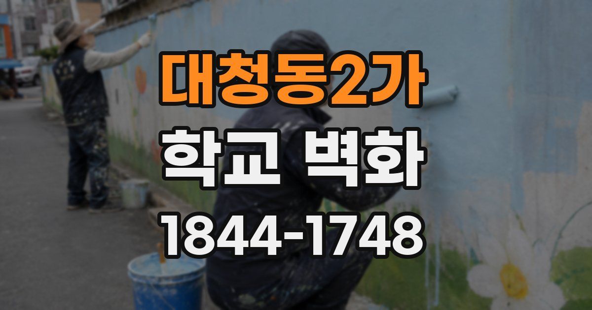 대청동2가 학교 벽화