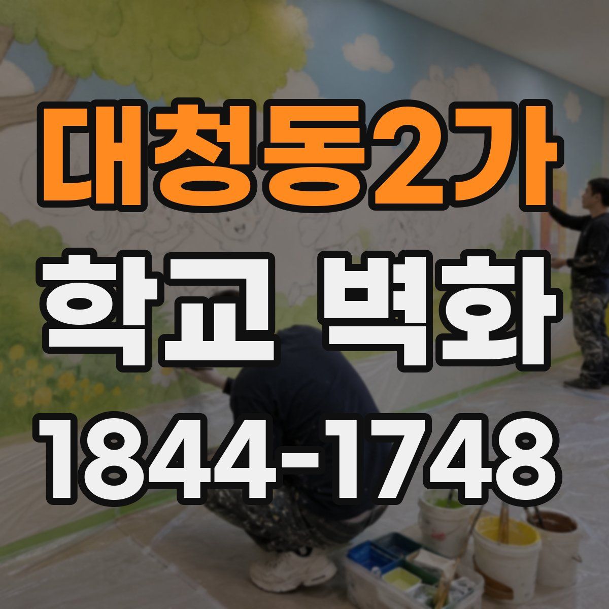 대청동2가 학교 벽화