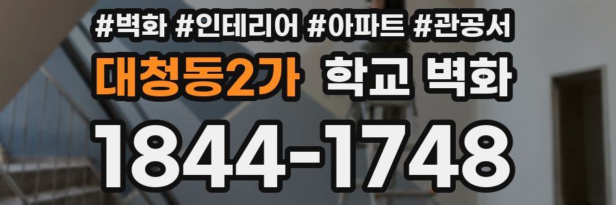대청동2가 학교 벽화