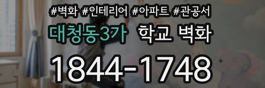 대청동3가 학교 벽화