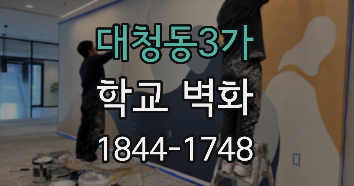 대청동3가 학교 벽화