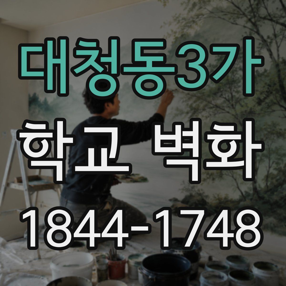 대청동3가 학교 벽화