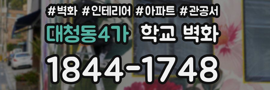 대청동4가 학교 벽화