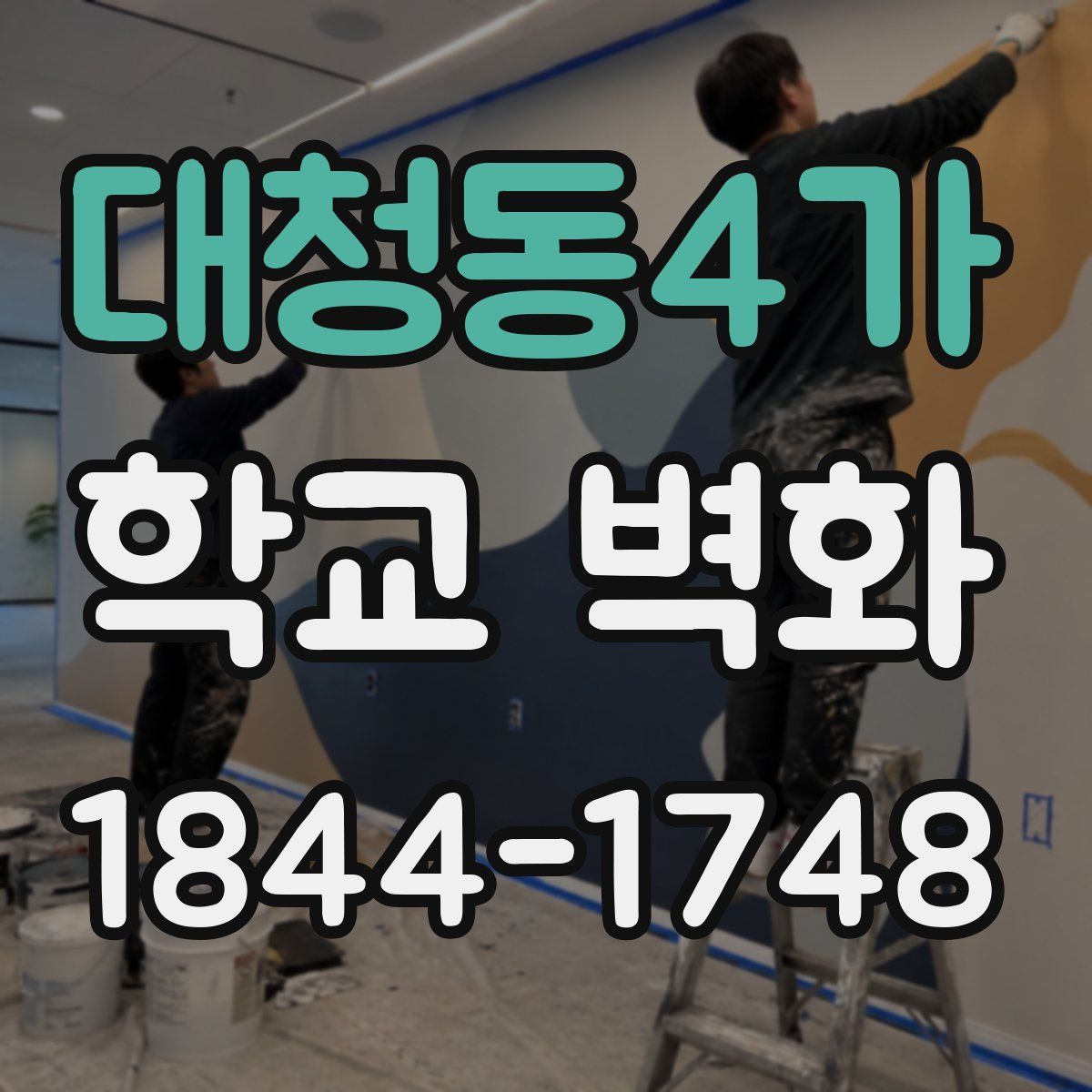 대청동4가 학교 벽화