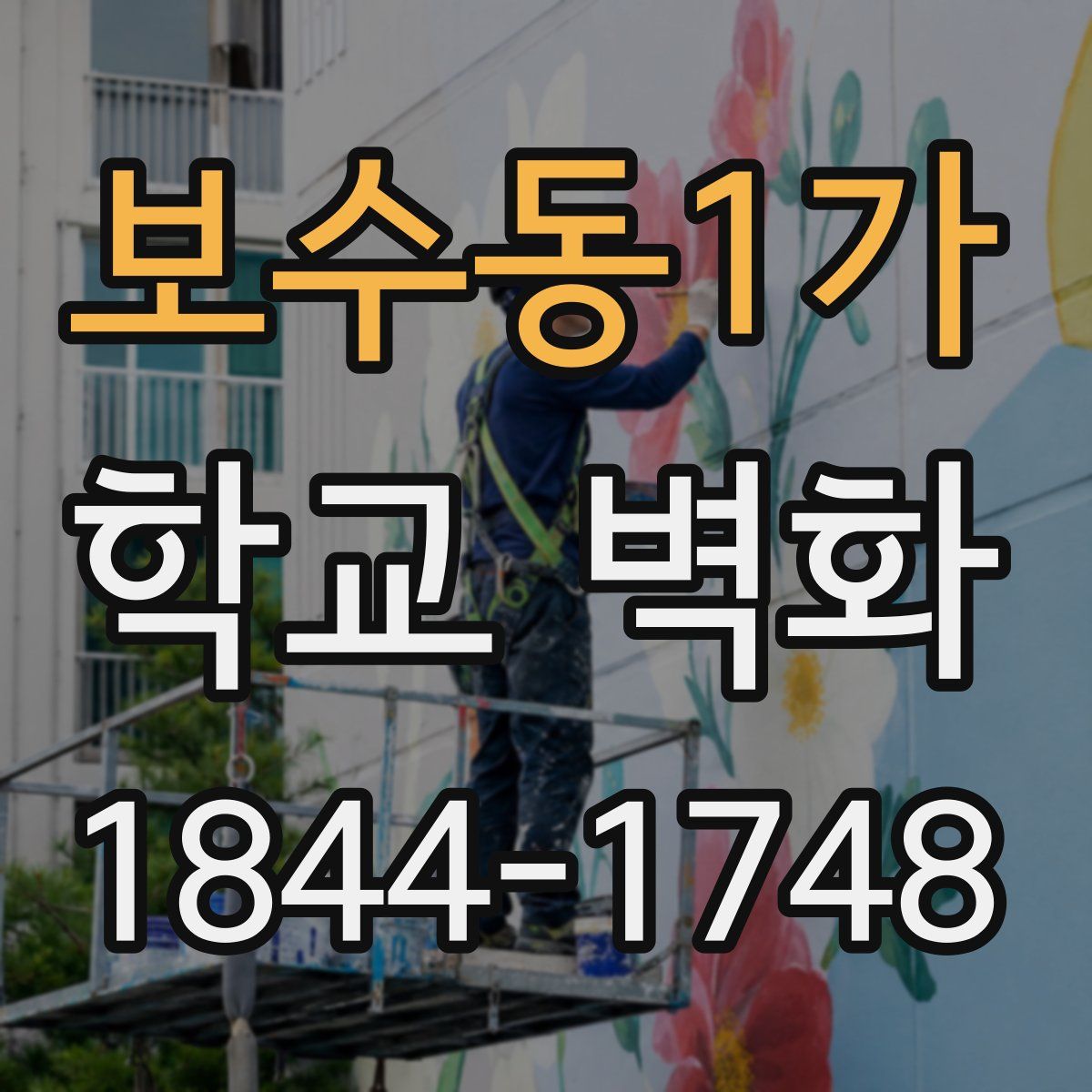 보수동1가 학교 벽화