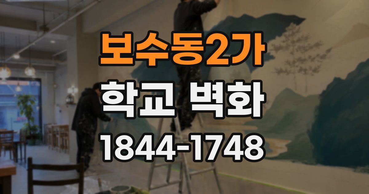 보수동2가 학교 벽화