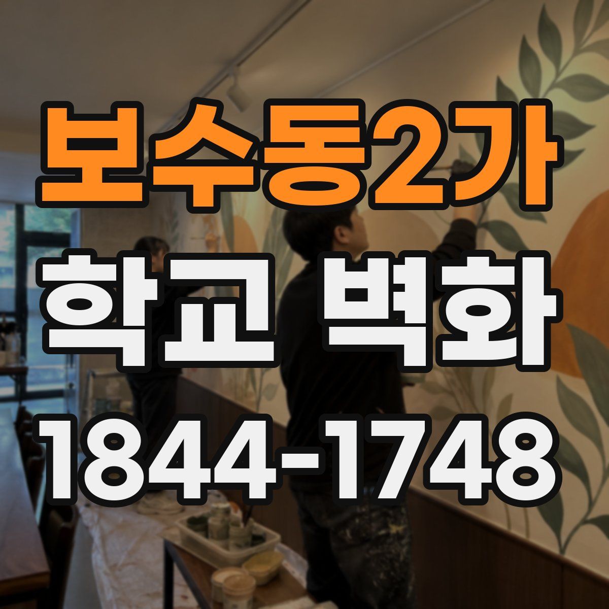 보수동2가 학교 벽화