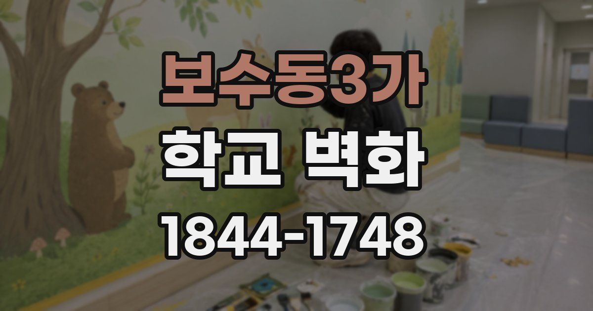 보수동3가 학교 벽화