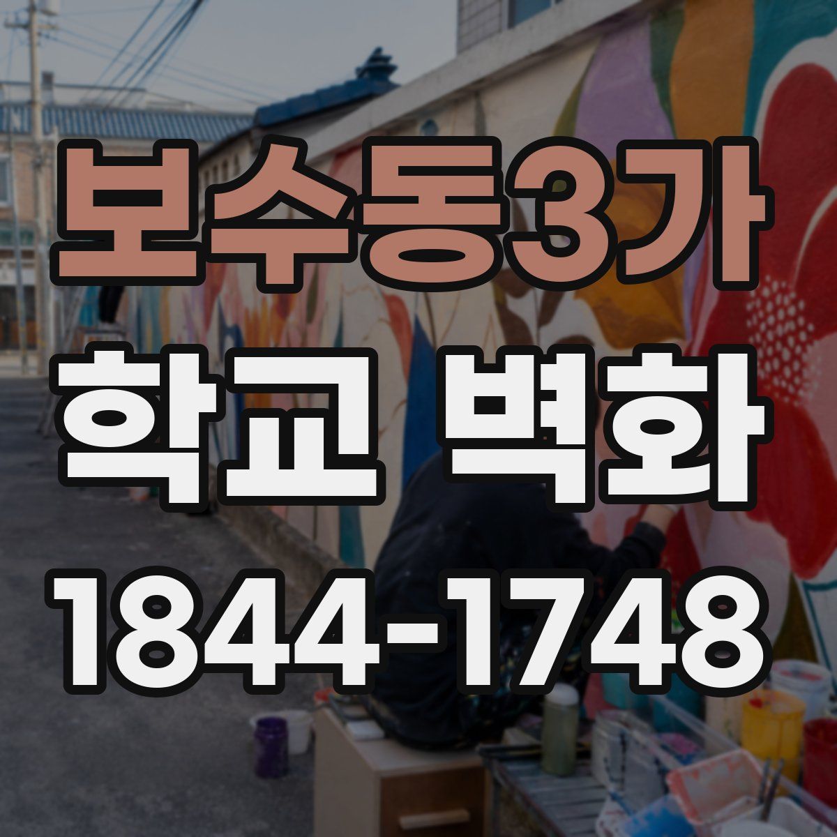 보수동3가 학교 벽화