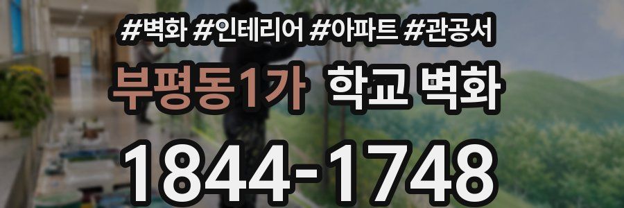 부평동1가 학교 벽화