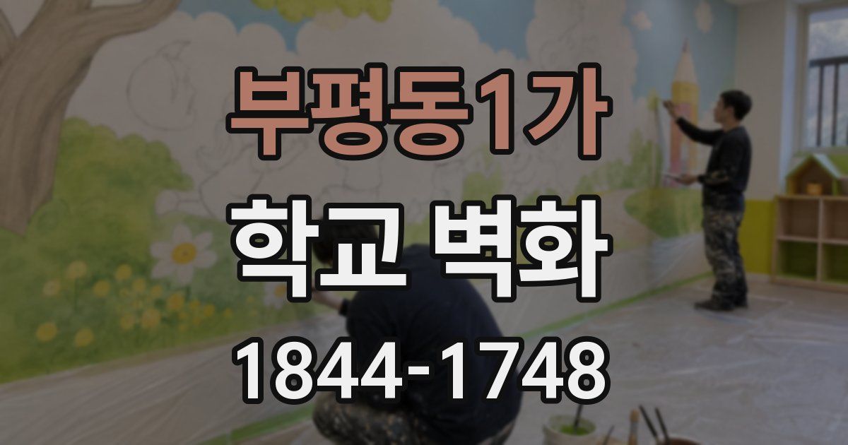 부평동1가 학교 벽화