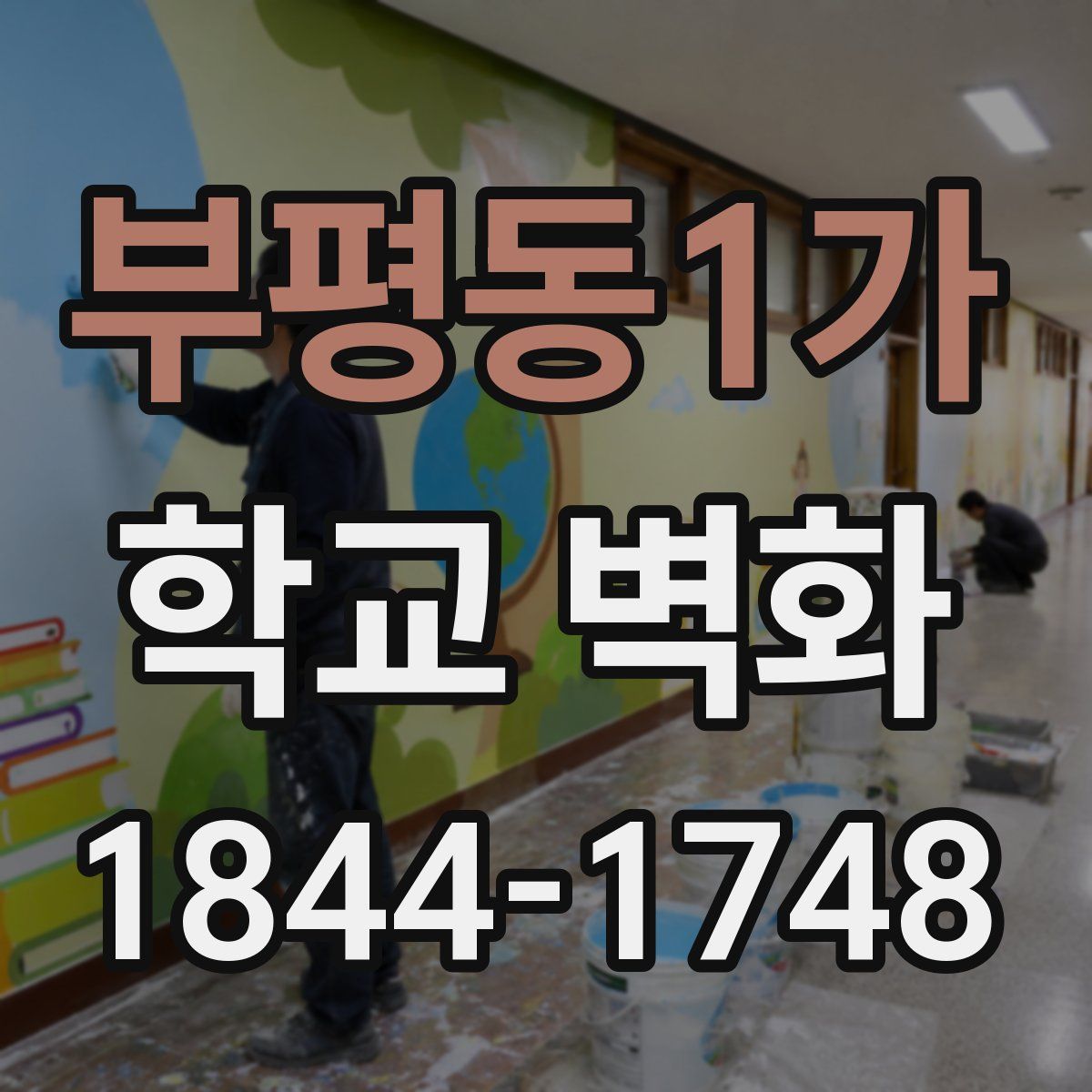 부평동1가 학교 벽화