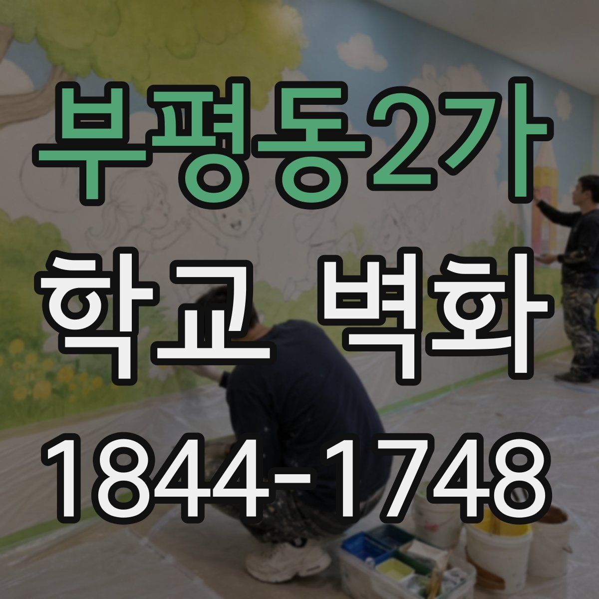 부평동2가 학교 벽화