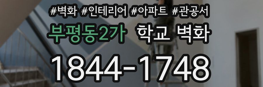 부평동2가 학교 벽화