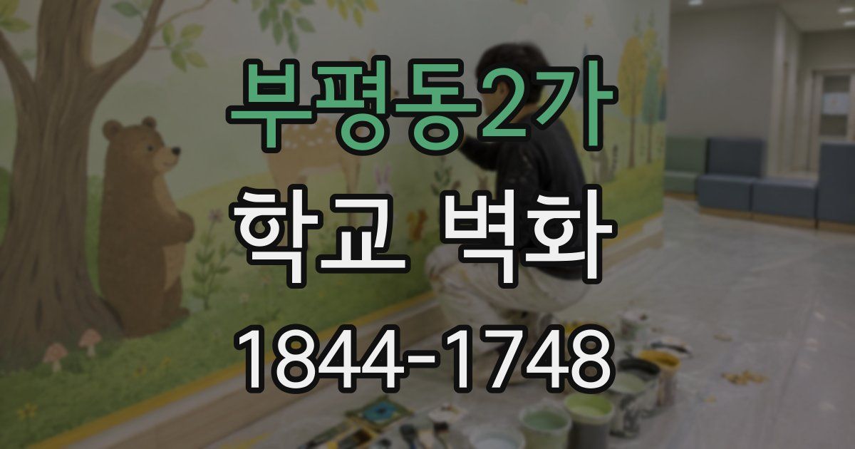 부평동2가 학교 벽화