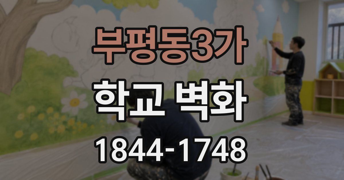 부평동3가 학교 벽화