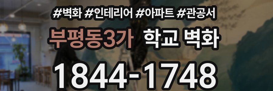 부평동3가 학교 벽화