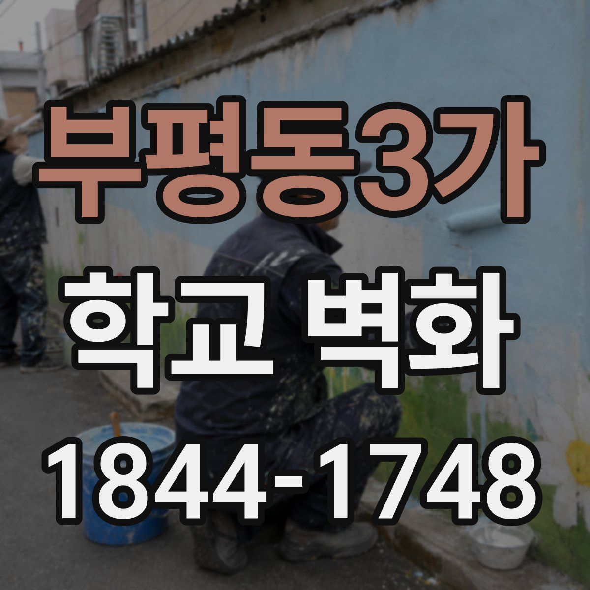 부평동3가 학교 벽화