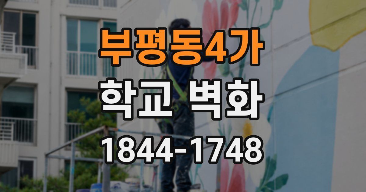 부평동4가 학교 벽화