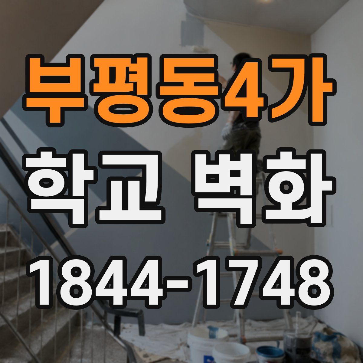 부평동4가 학교 벽화