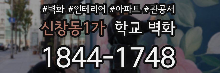 신창동1가 학교 벽화