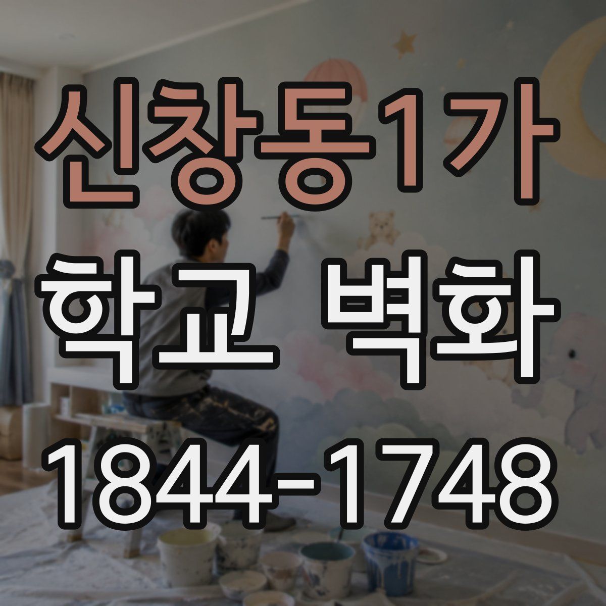 신창동1가 학교 벽화