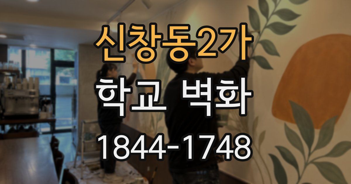 신창동2가 학교 벽화