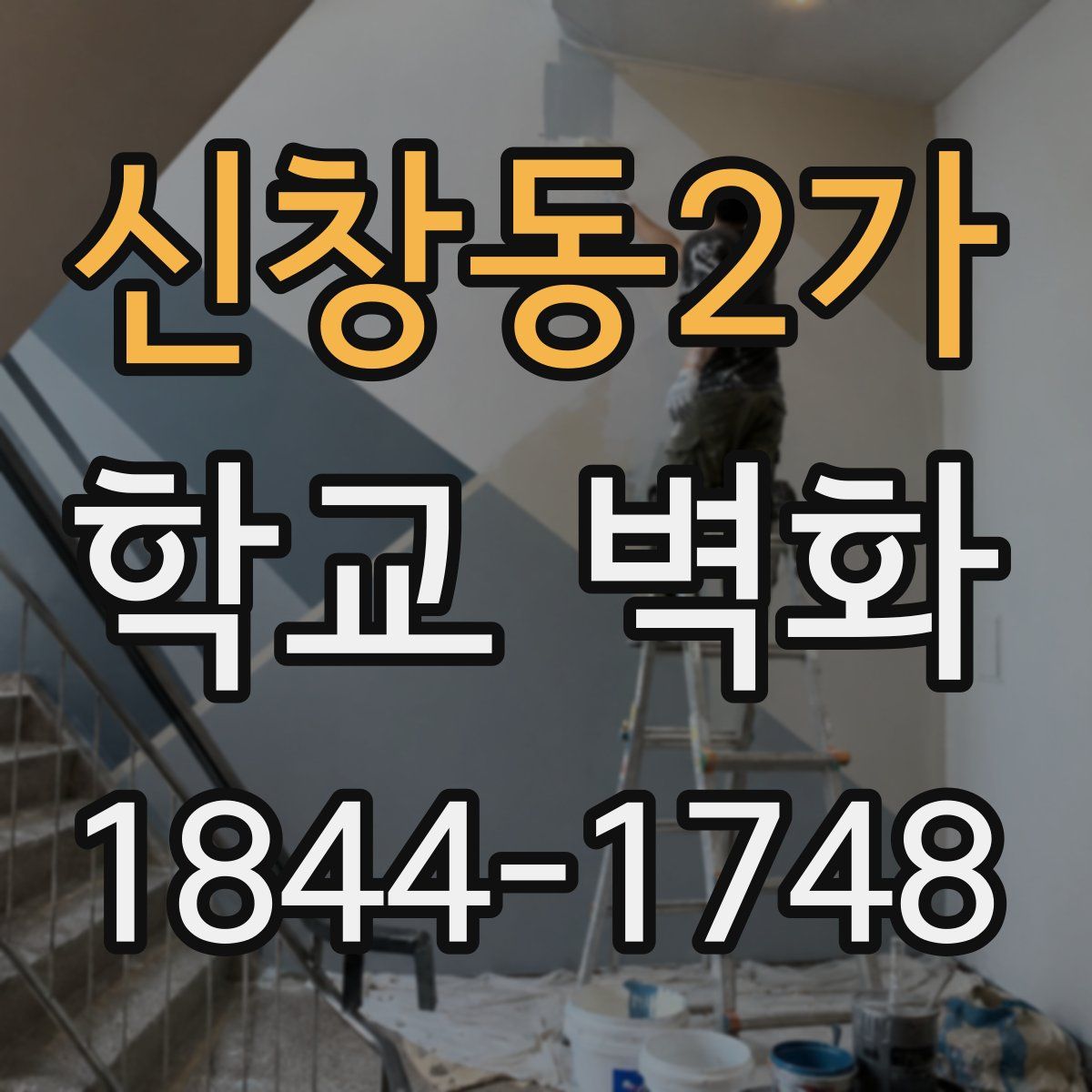 신창동2가 학교 벽화
