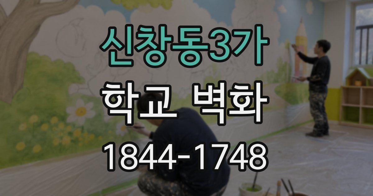 신창동3가 학교 벽화