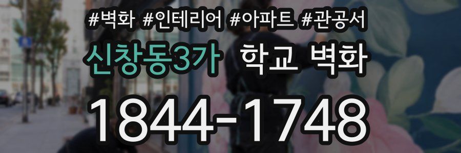 신창동3가 학교 벽화