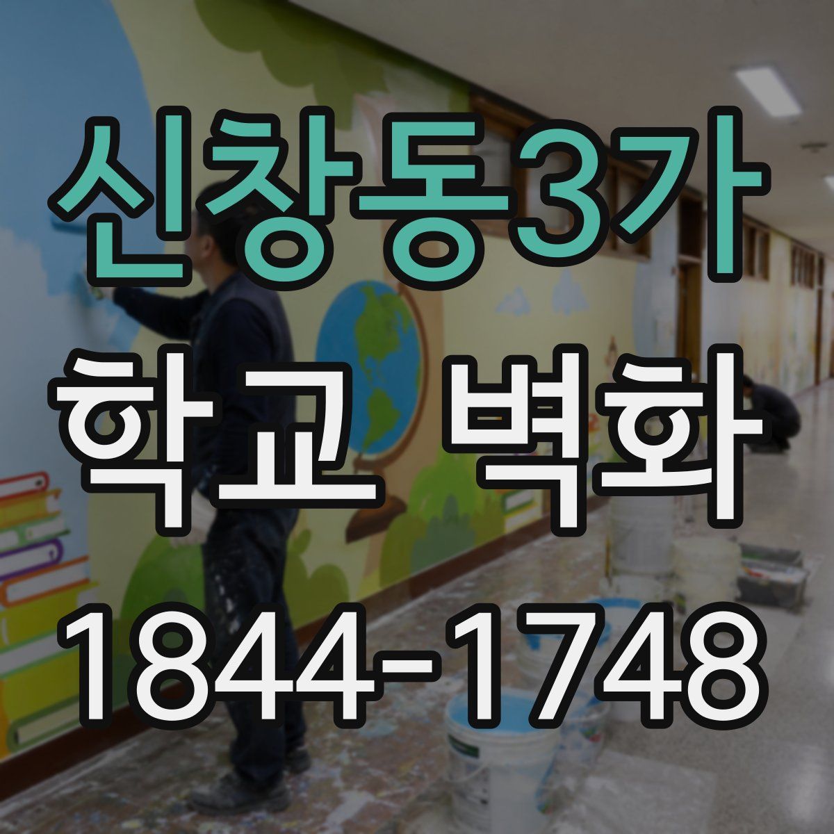 신창동3가 학교 벽화