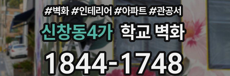 신창동4가 학교 벽화