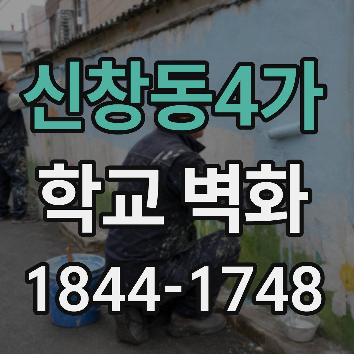 신창동4가 학교 벽화