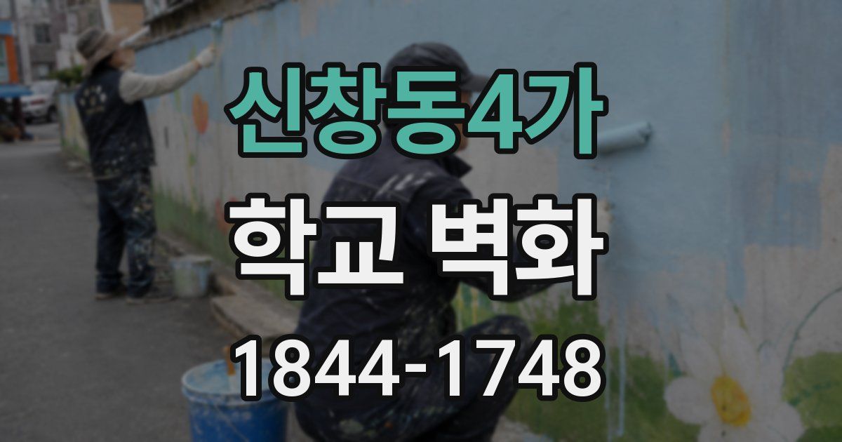 신창동4가 학교 벽화