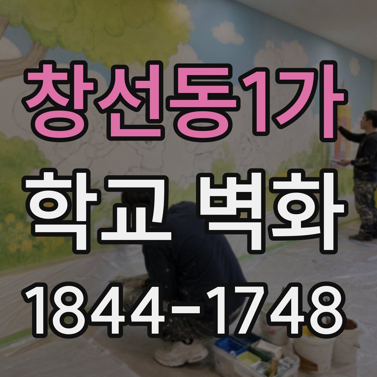 창선동1가 학교 벽화