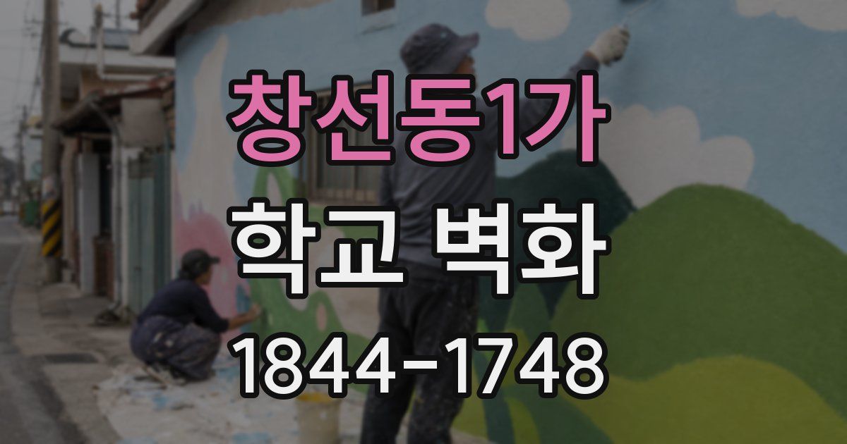 창선동1가 학교 벽화