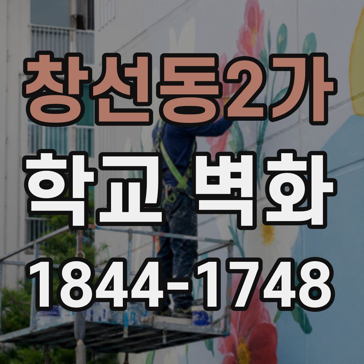 창선동2가 학교 벽화