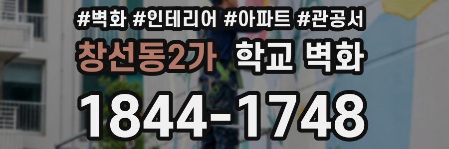 창선동2가 학교 벽화
